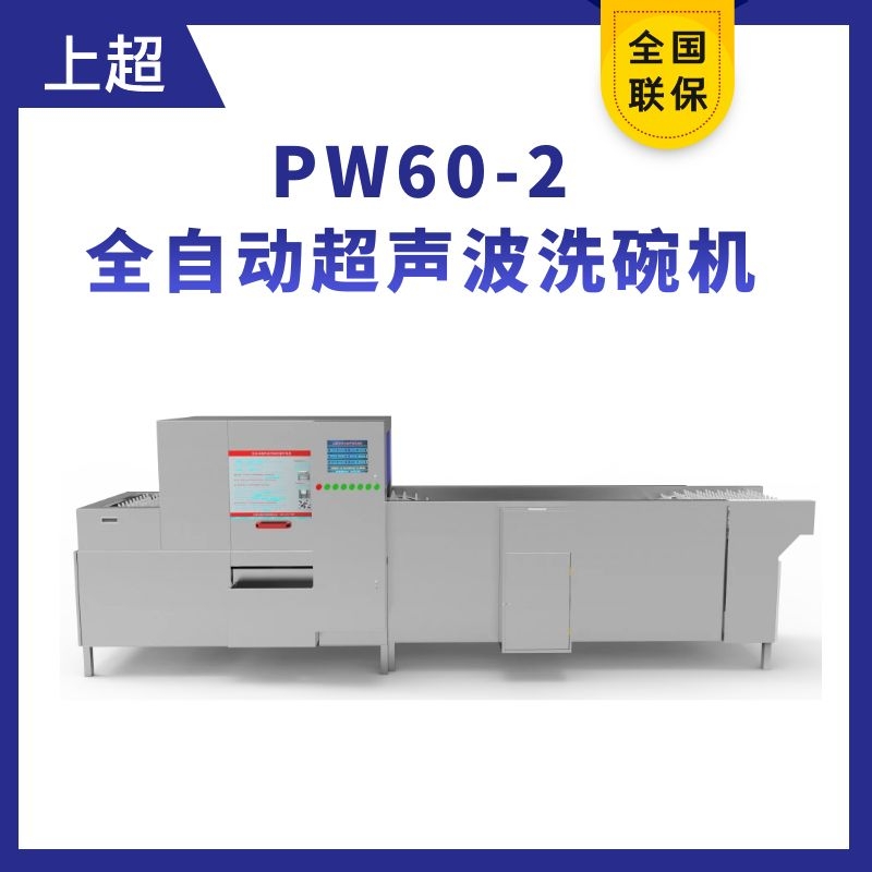 PW60-2全自動(dòng)超聲波洗碗機(jī)